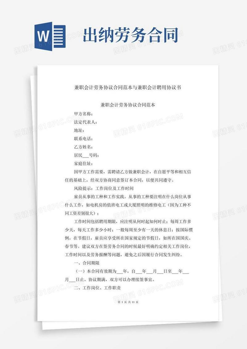 兼职会计劳务协议合同范本与兼职会计聘用协议书