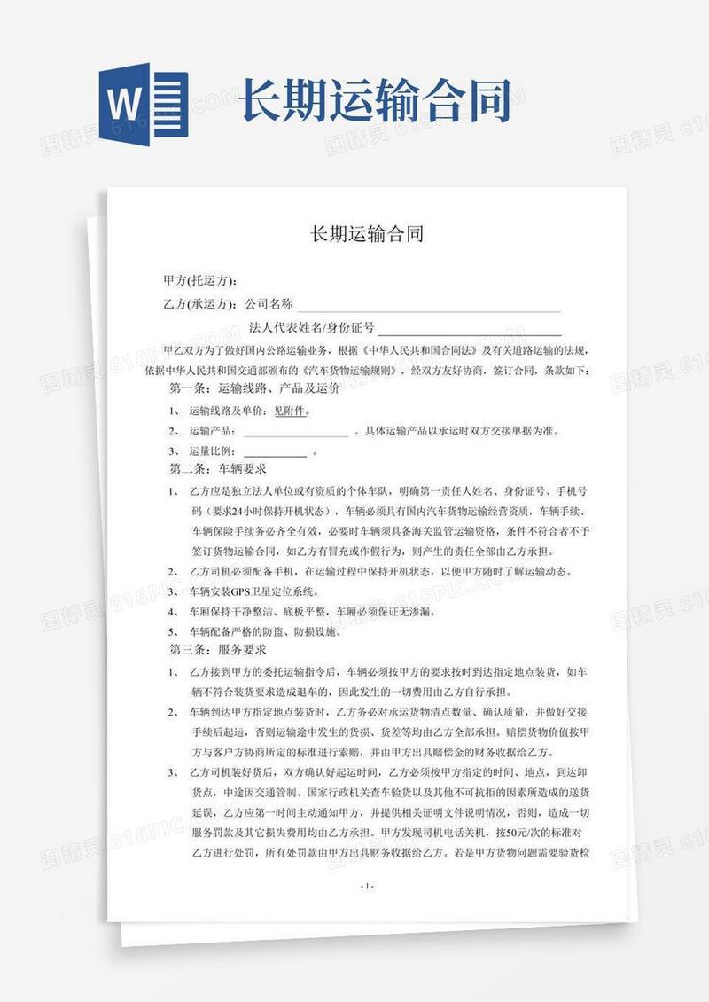 物流运输合同范本