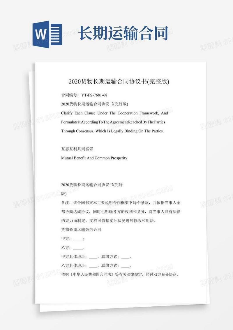 货物长期运输合同协议书(完整)