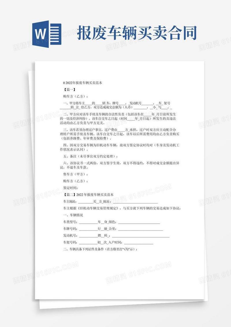 报废车辆买卖合同范本