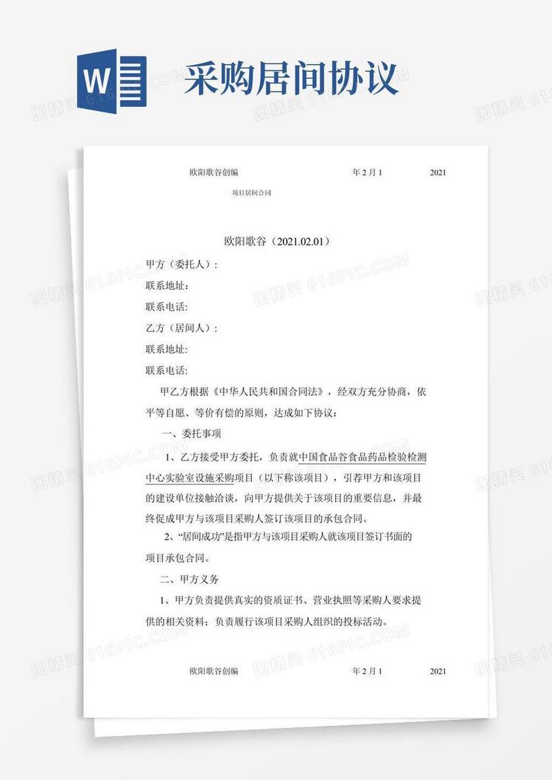 项目居间协议居间合同之欧阳歌谷创编