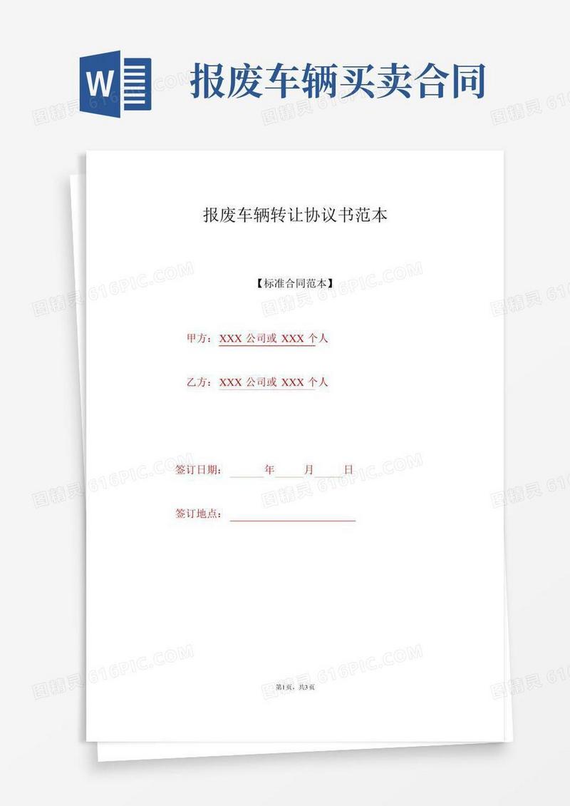报废车辆转让协议书范本(标准版)