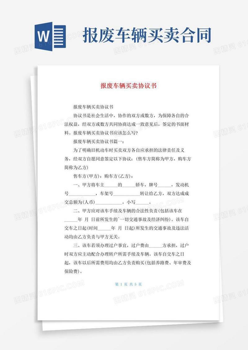 报废车辆买卖协议书