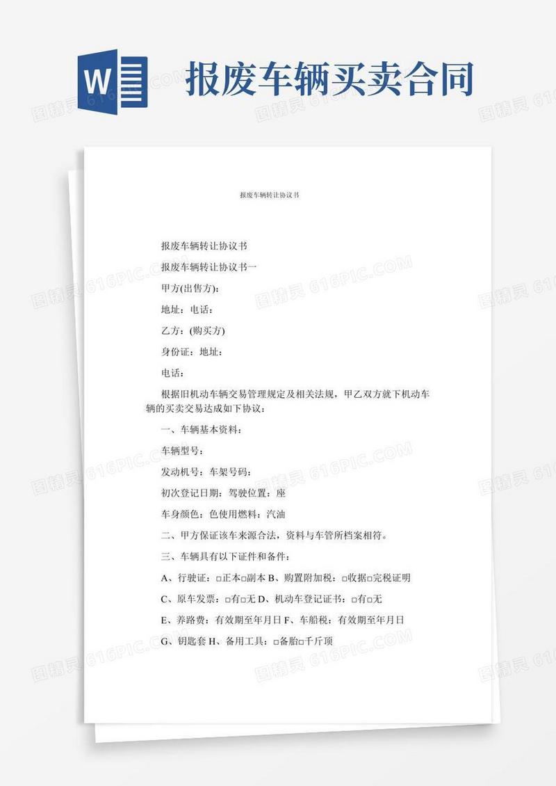 报废车辆转让协议书(通用版)