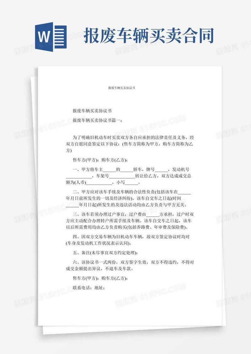报废车辆买卖协议书(完整版)