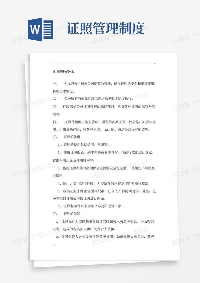 证照使用保管制度