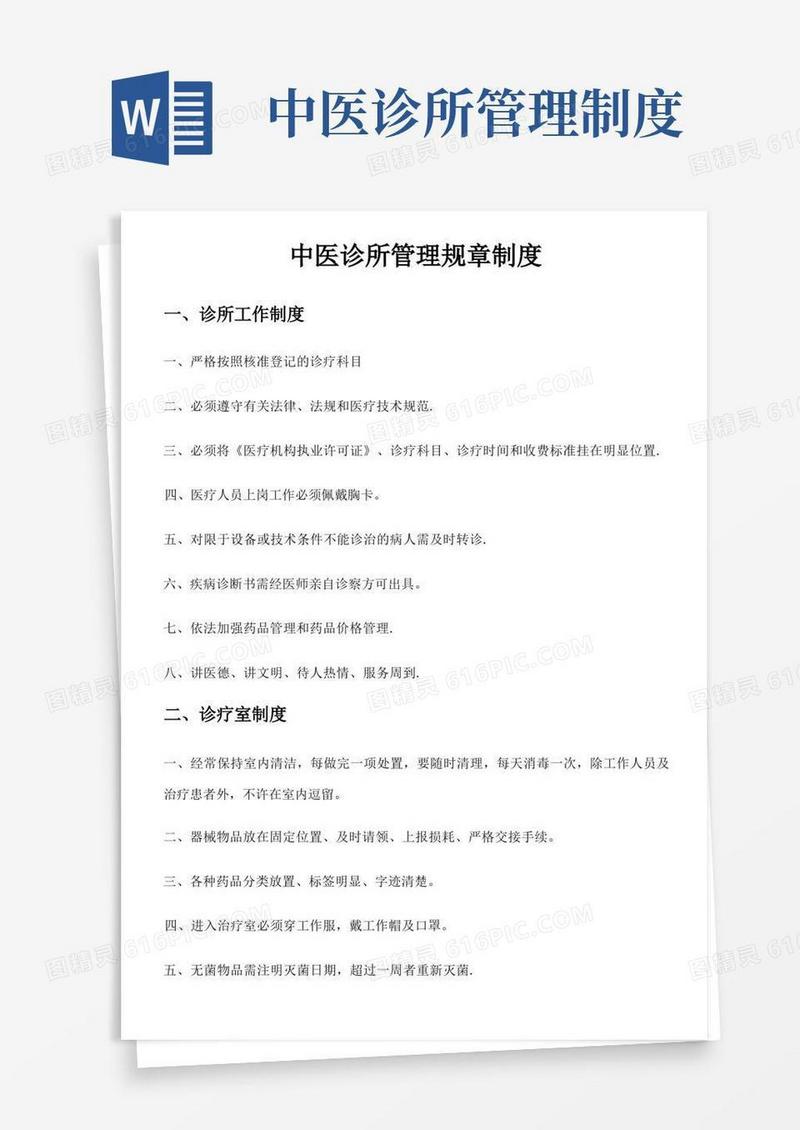 中医诊所管理规章制度