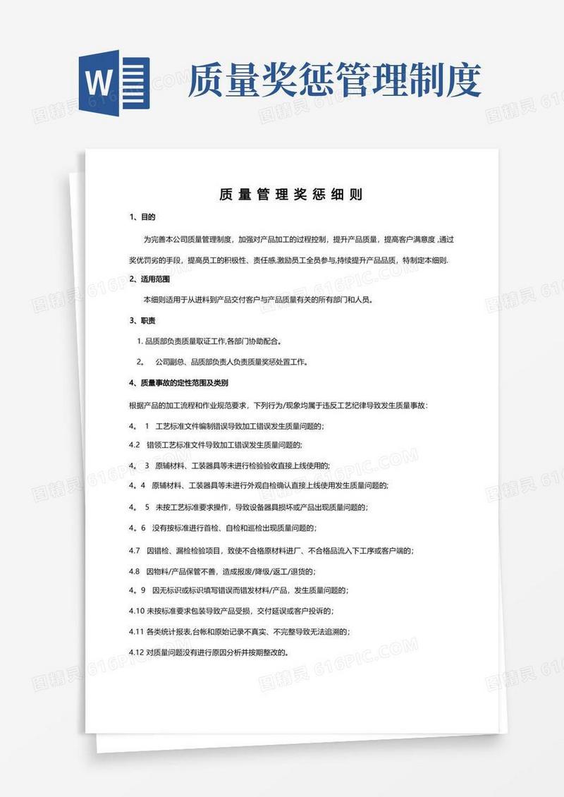 质量管理奖惩细则