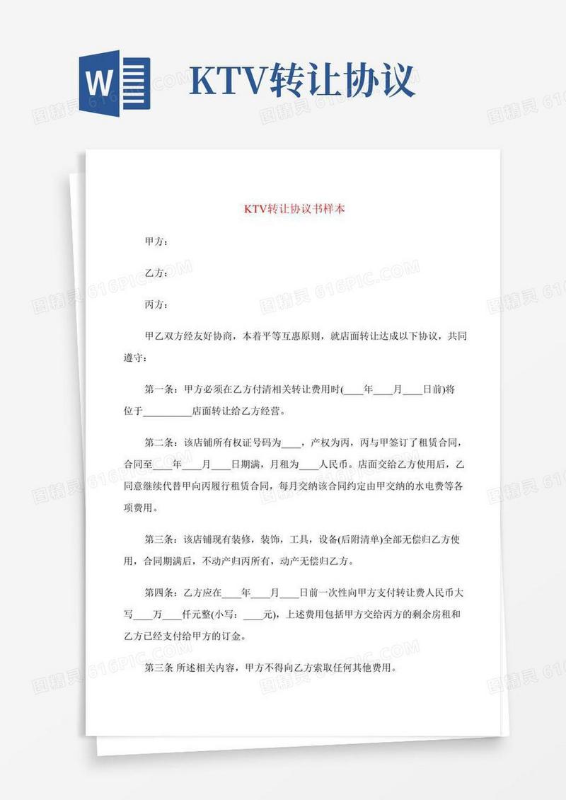 KTV转让协议书样本(12篇)