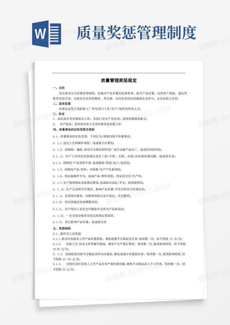 质量管理奖惩规定