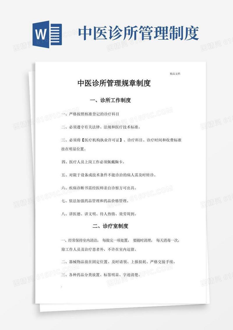 中医诊所管理规章制度范本