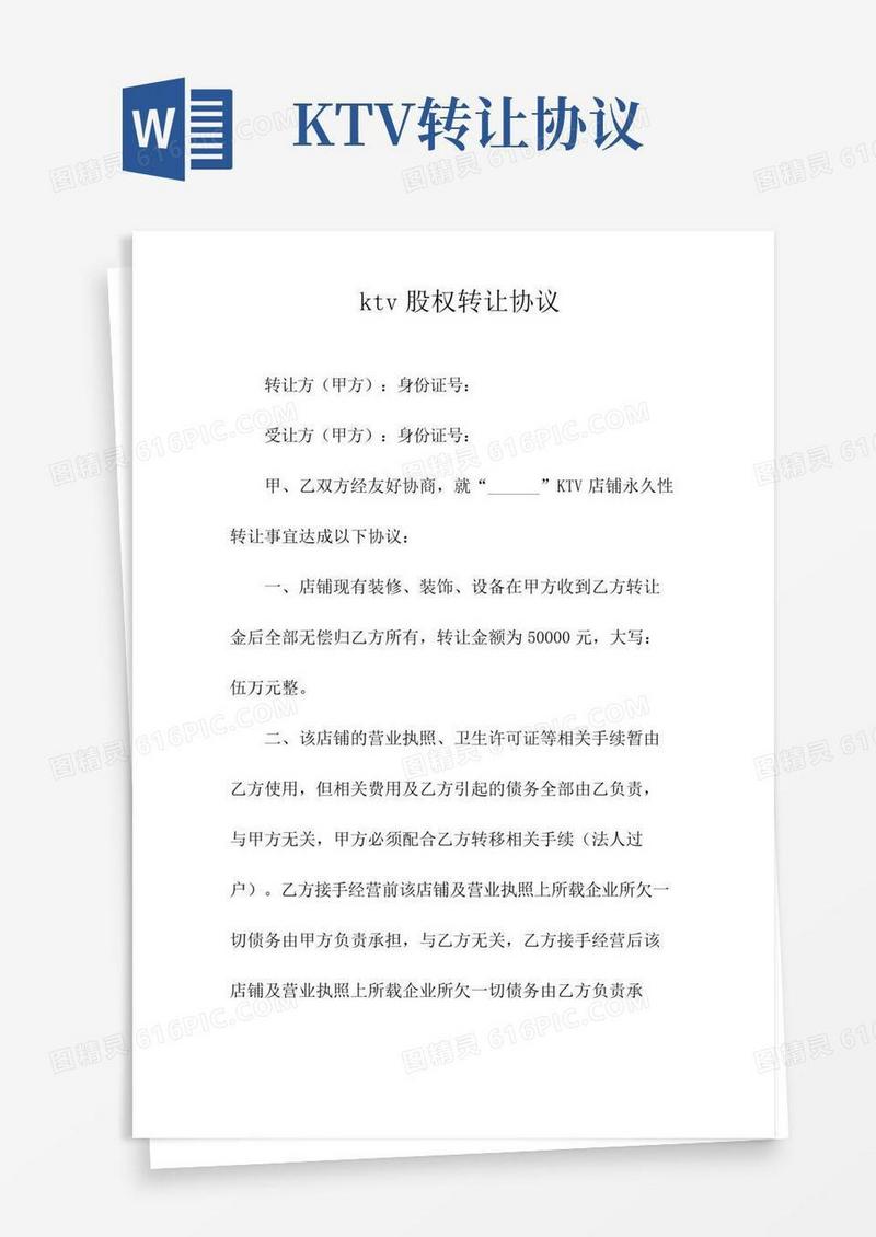 ktv股权转让协议(常用版)