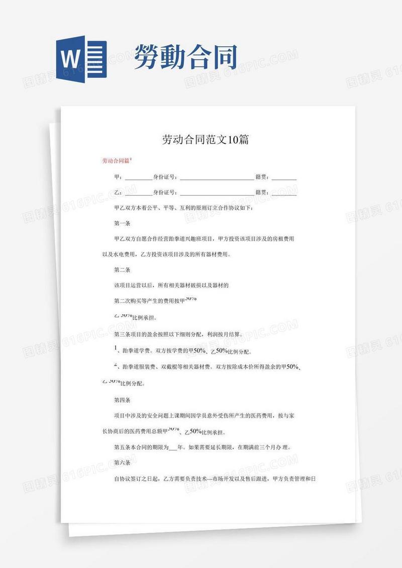 劳动合同范文10篇