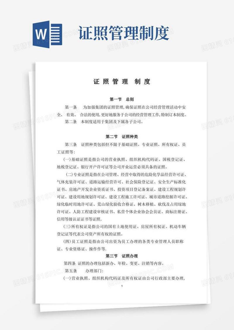 证照管理制度