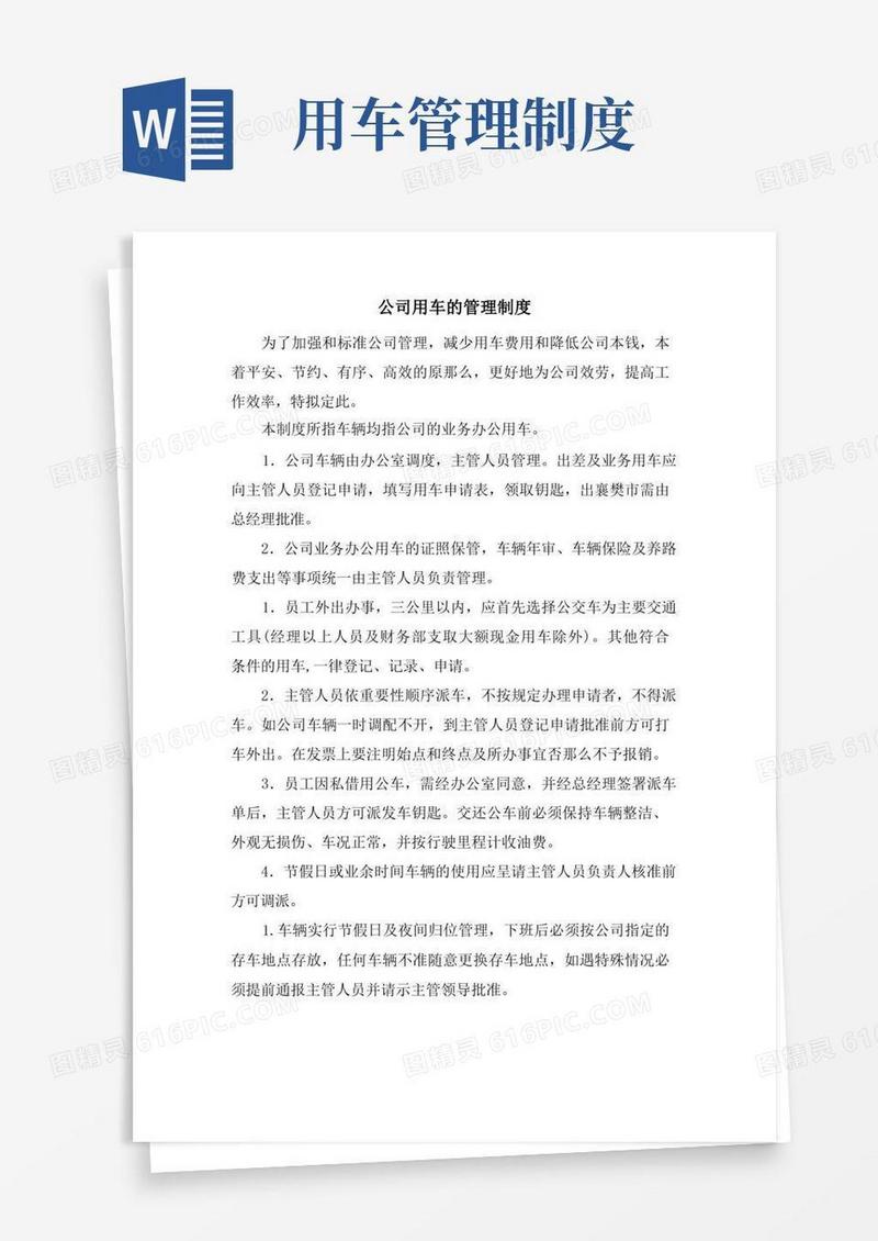 公司用车的管理制度