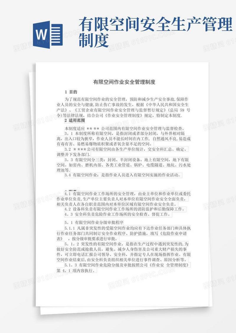 有限空间安全管理制度