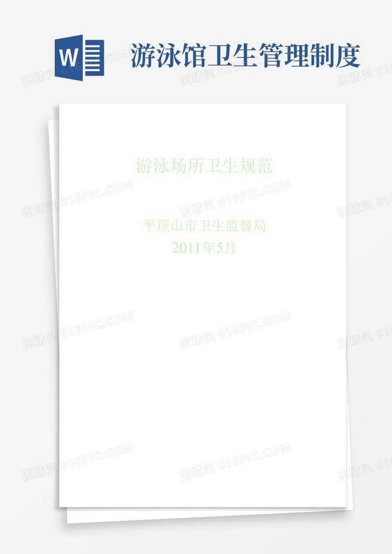 游泳场所卫生规范