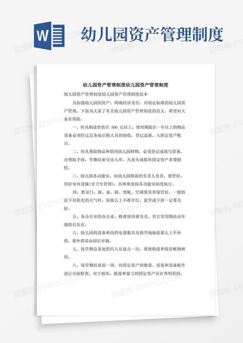 幼儿园资产管理制度幼儿园资产管理制度