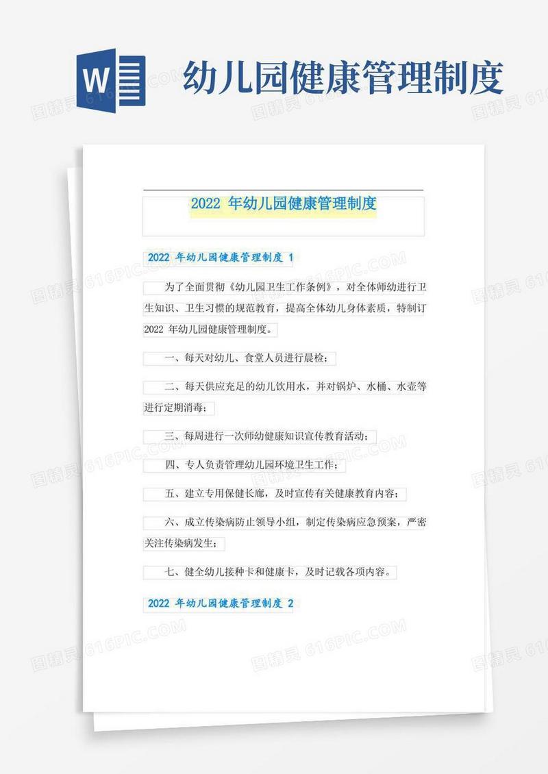 2022年幼儿园健康管理制度
