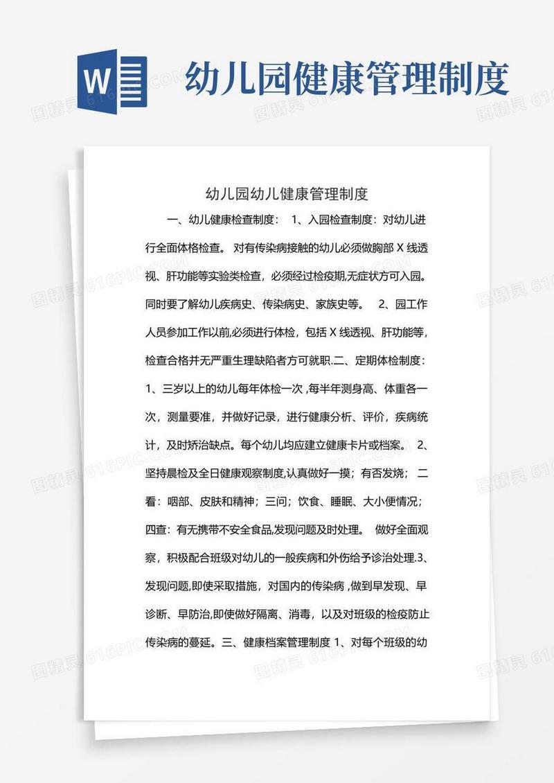 幼儿园幼儿健康管理制度