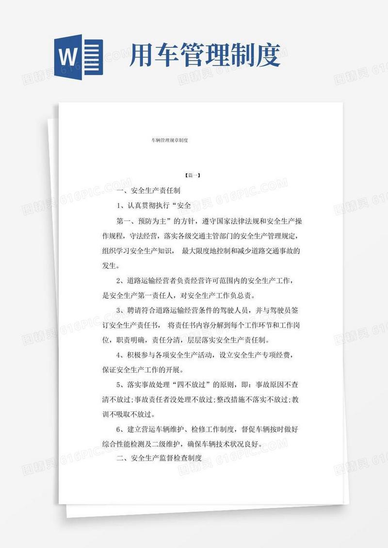 车辆管理规章制度