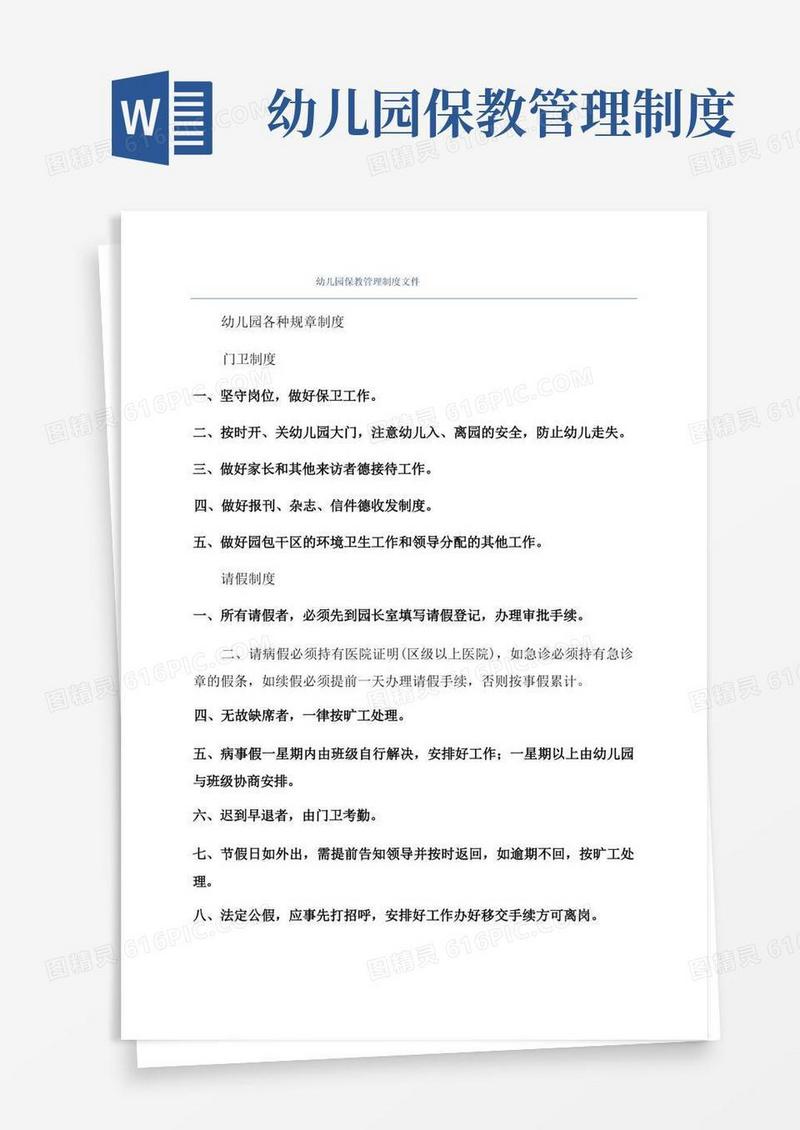 幼儿园保教管理制度文件