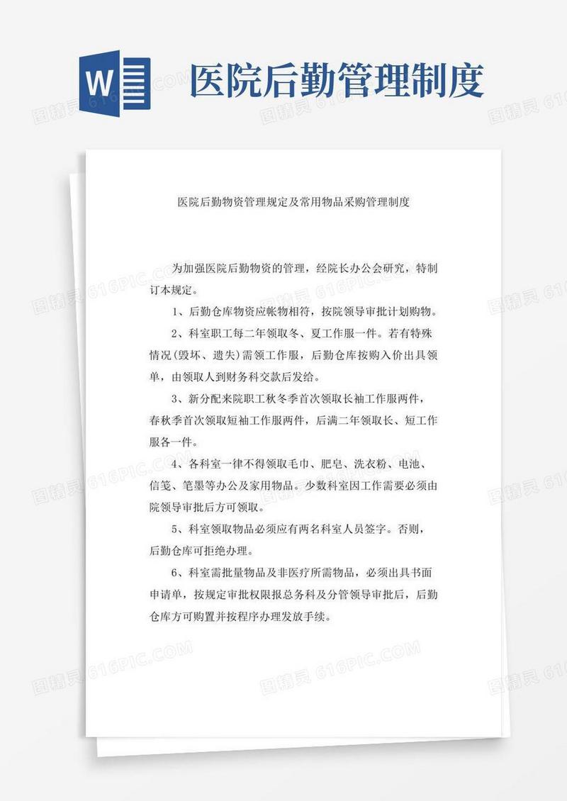 医院后勤物资管理规定及常用物品采购管理制度
