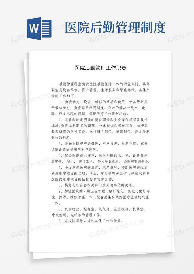 医院后勤管理工作职责