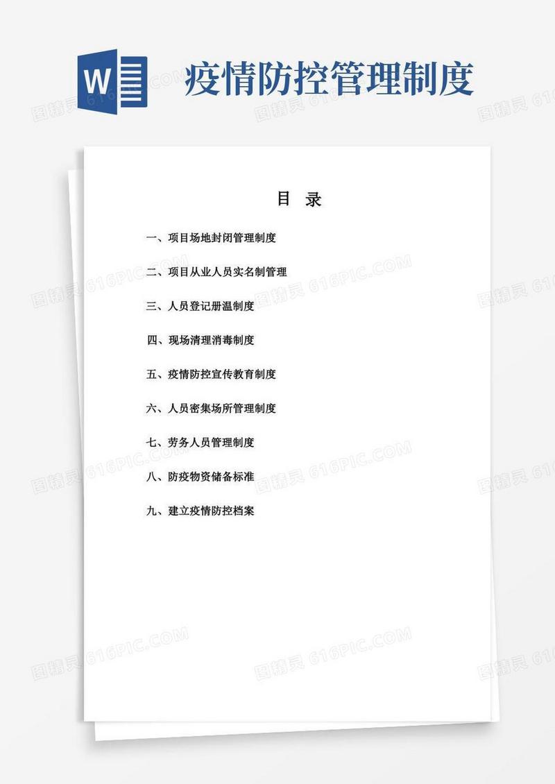 疫情防控管理制度(详细版)