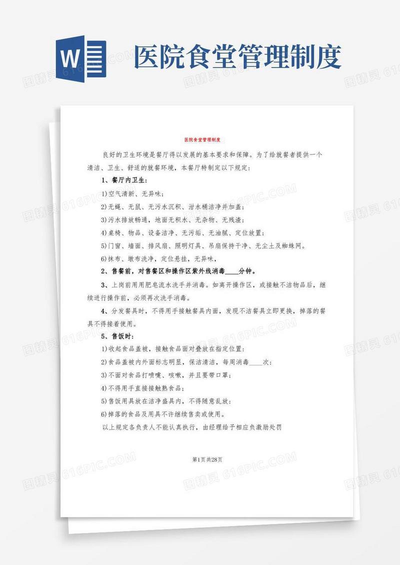 医院食堂管理制度(4篇)