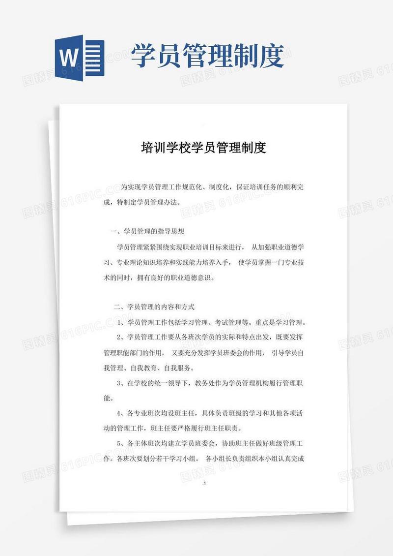 培训学员管理制度