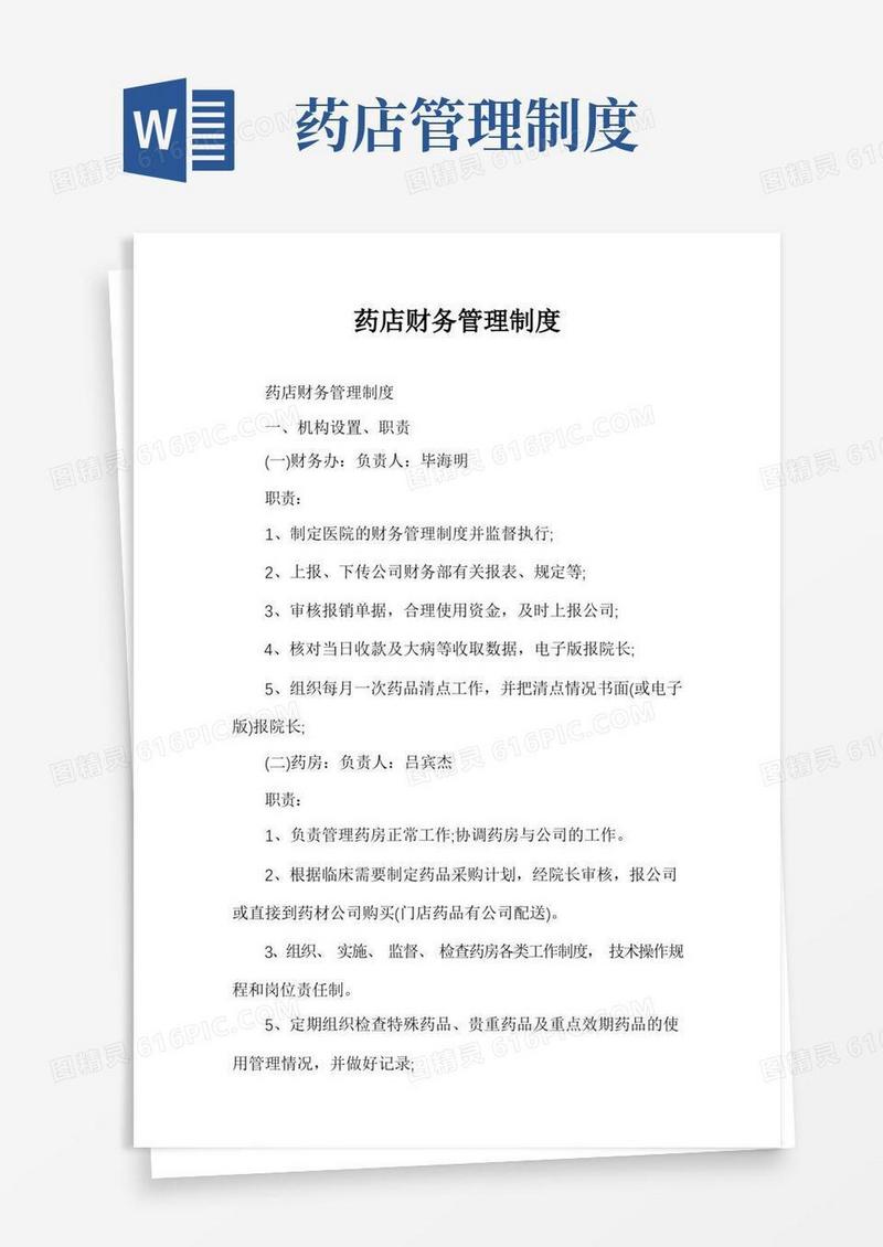 药店财务管理制度