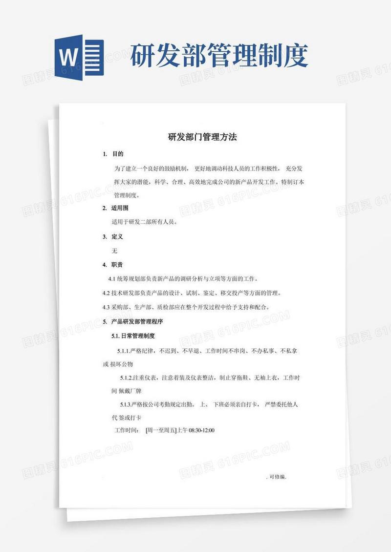 研发部门管理制度