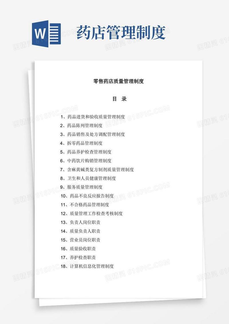 零售药店管理制度