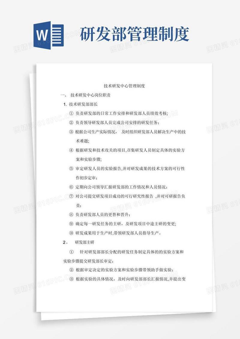 研发部管理制度