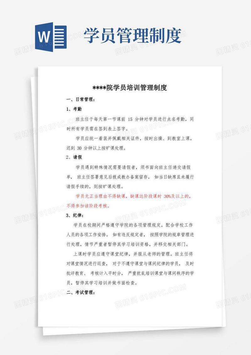 高校继续教育培训学员管理制度