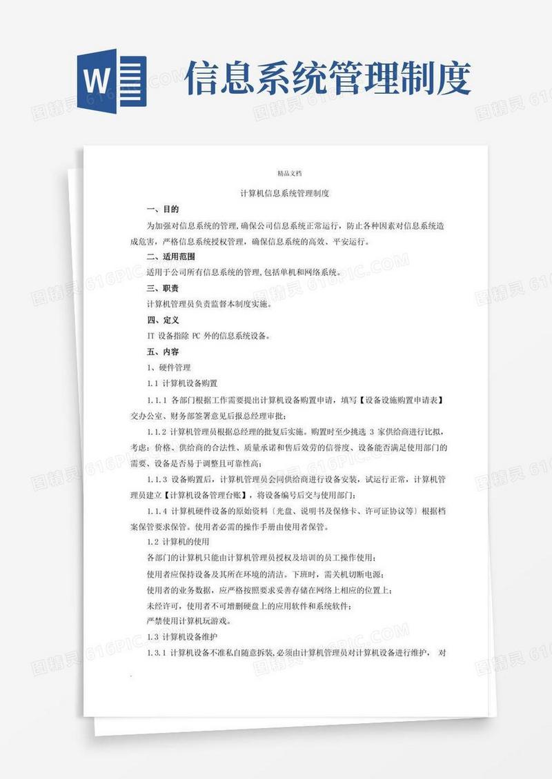 计算机信息系统管理制度