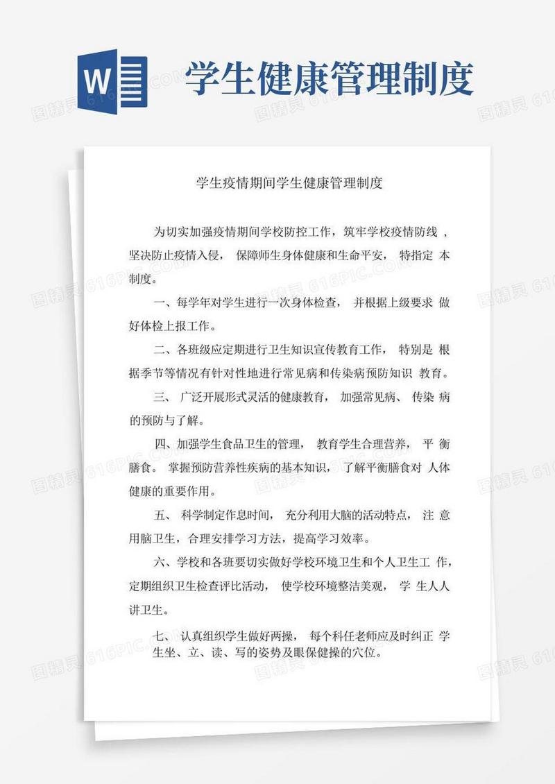 学生疫情期间学生健康管理制度