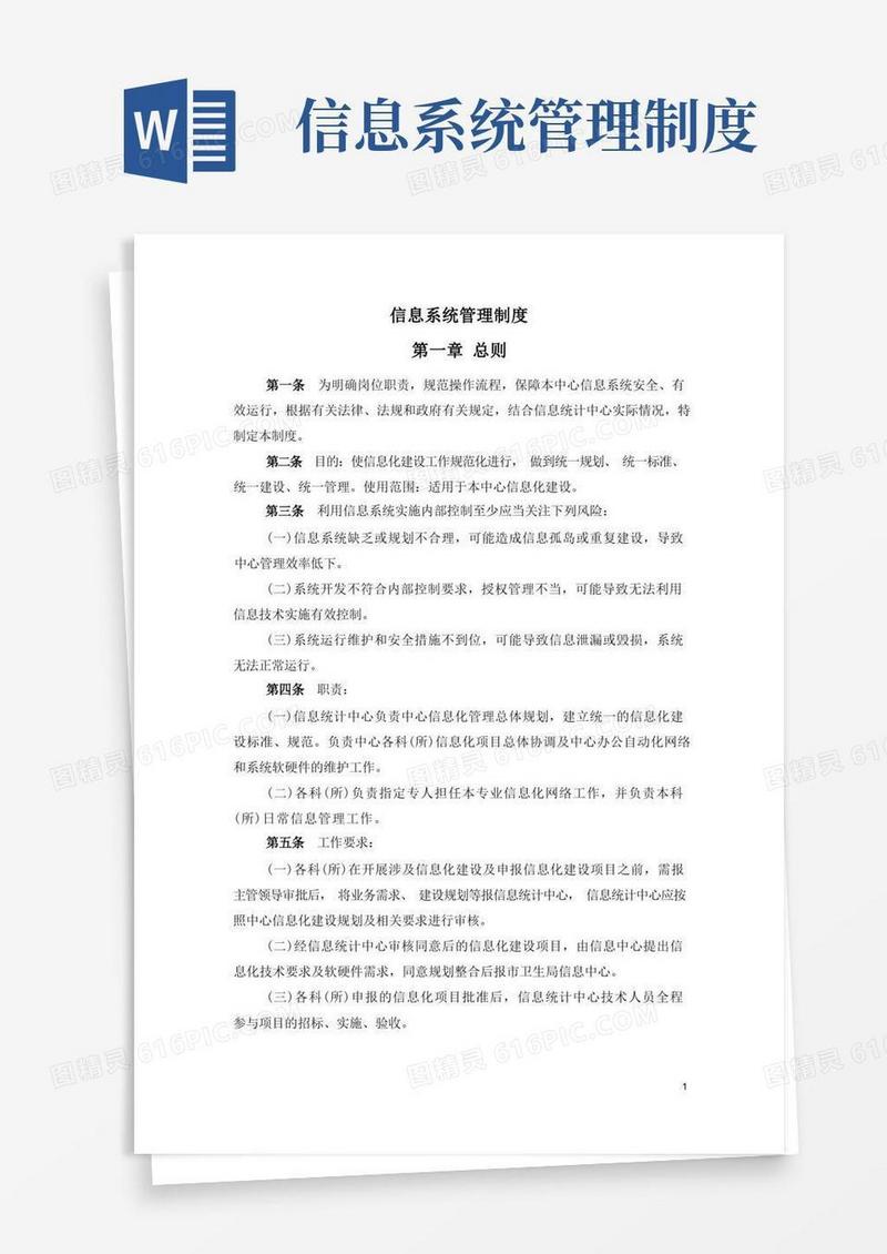 信息系统管理制度_定稿