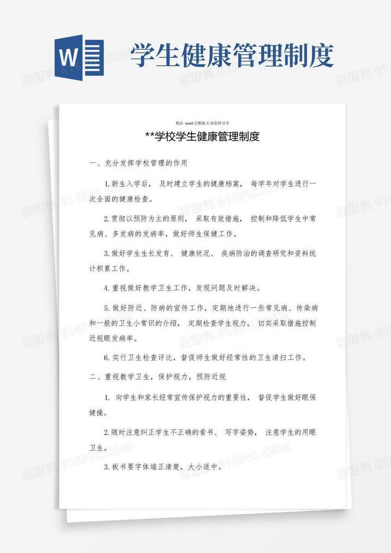 学校学生健康管理制度