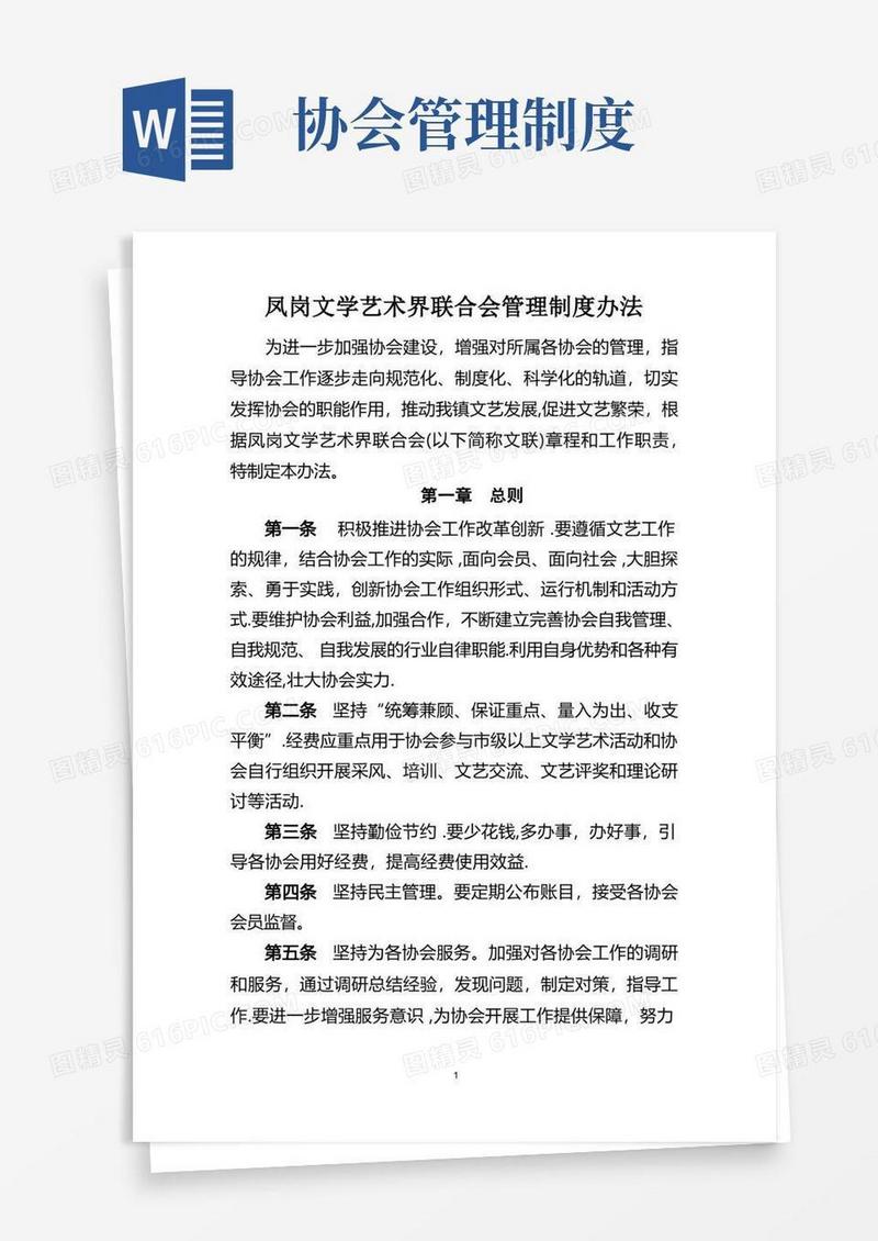 文联协会管理制度办法