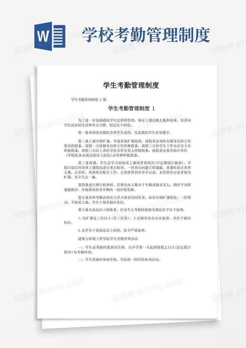 学生考勤管理制度