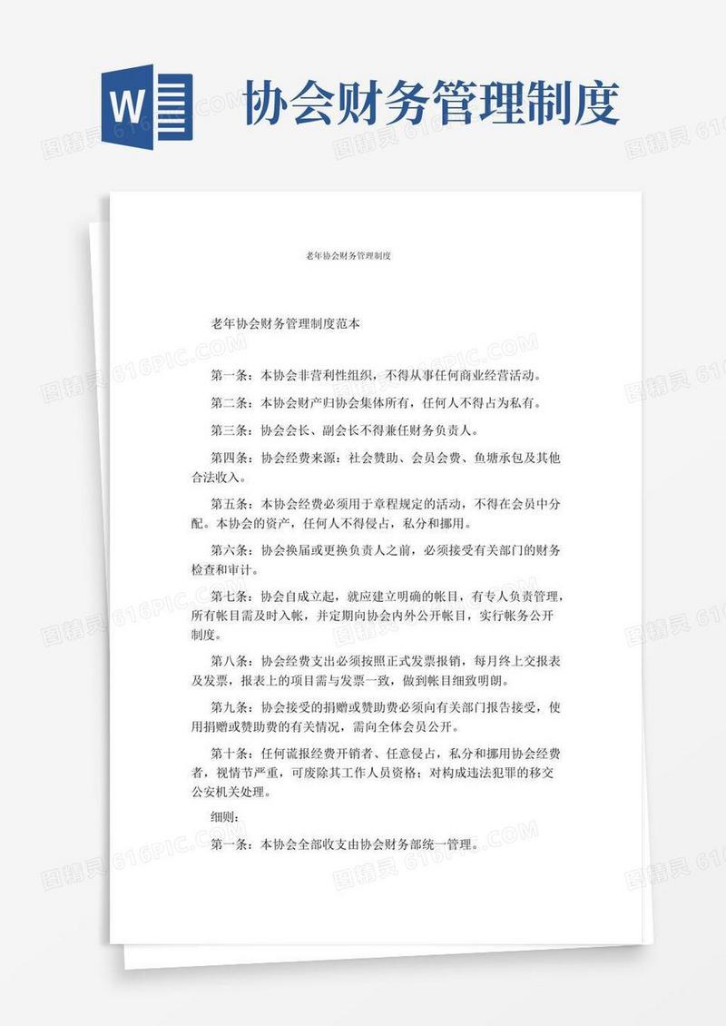 老年协会财务管理制度