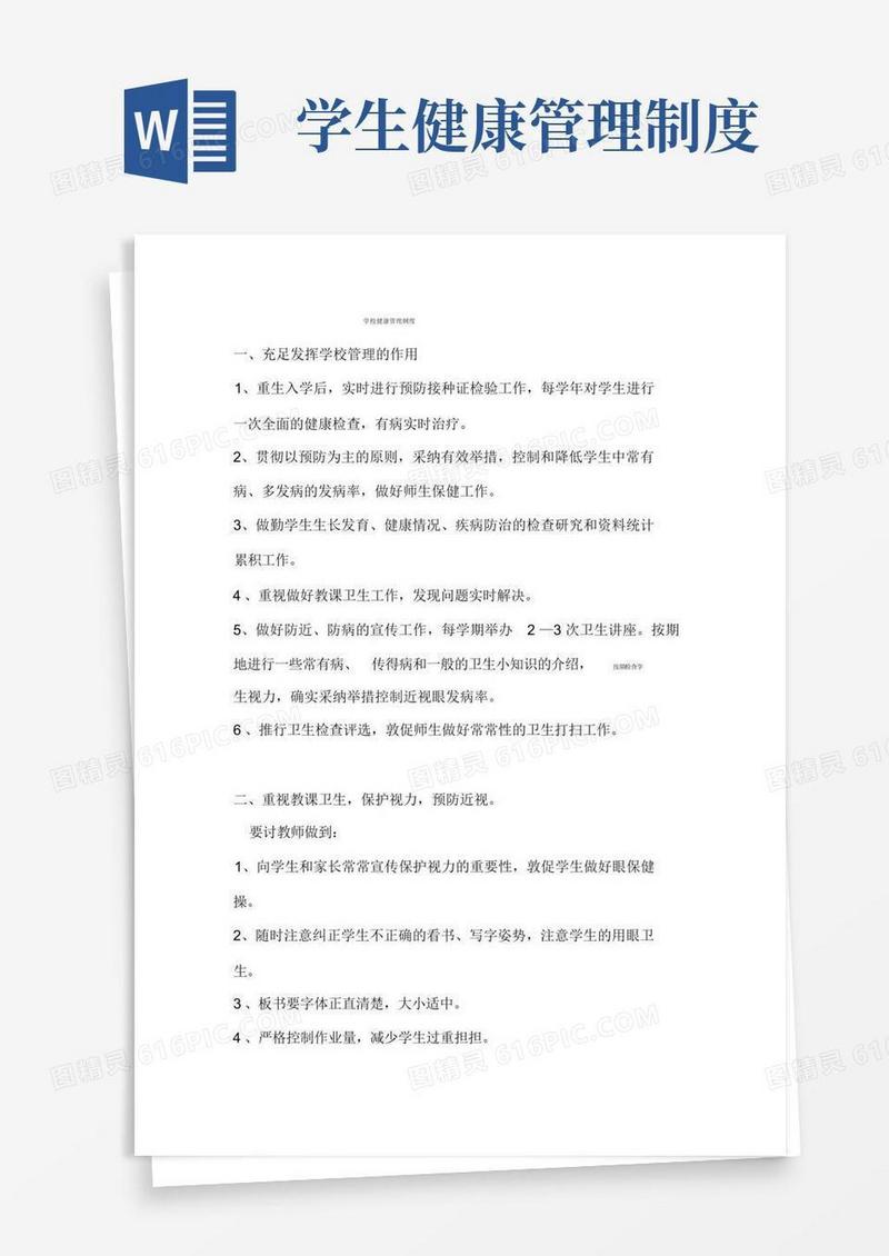 中小学学生健康管理制度