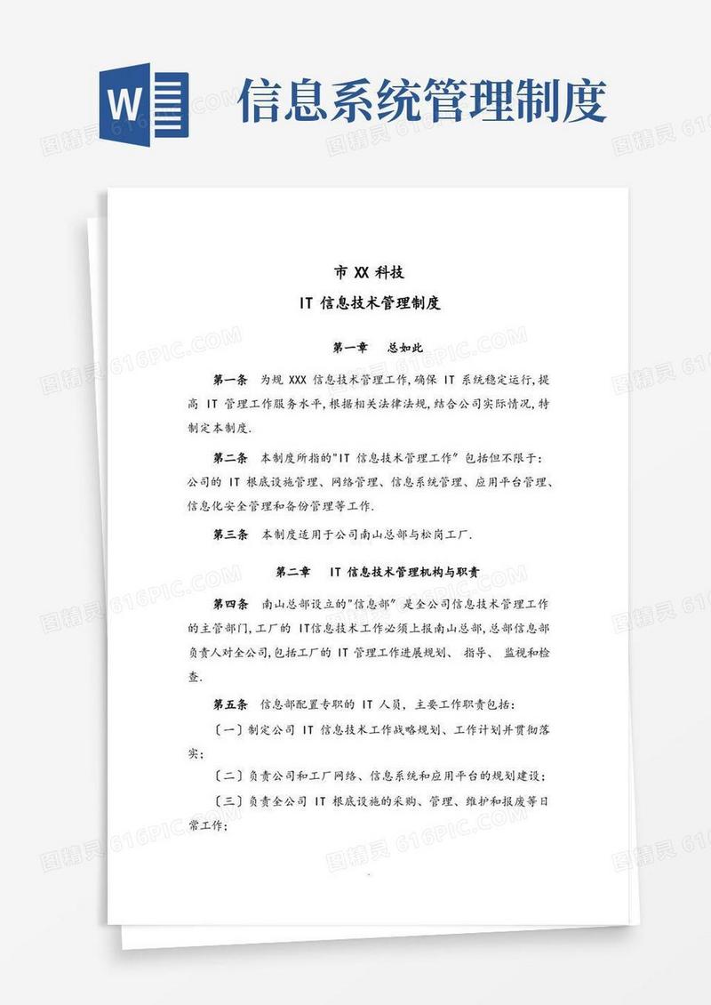 信息技术管理系统规章制度