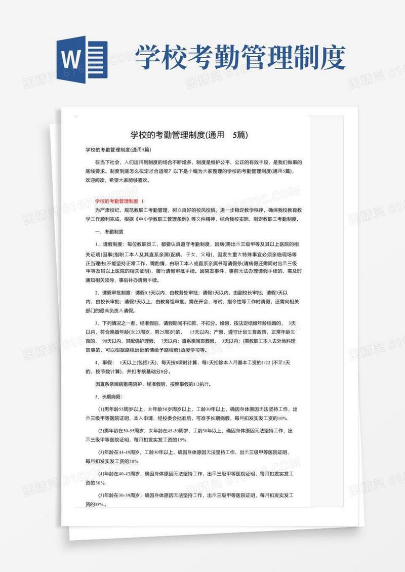 学校的考勤管理制度（通用5篇）
