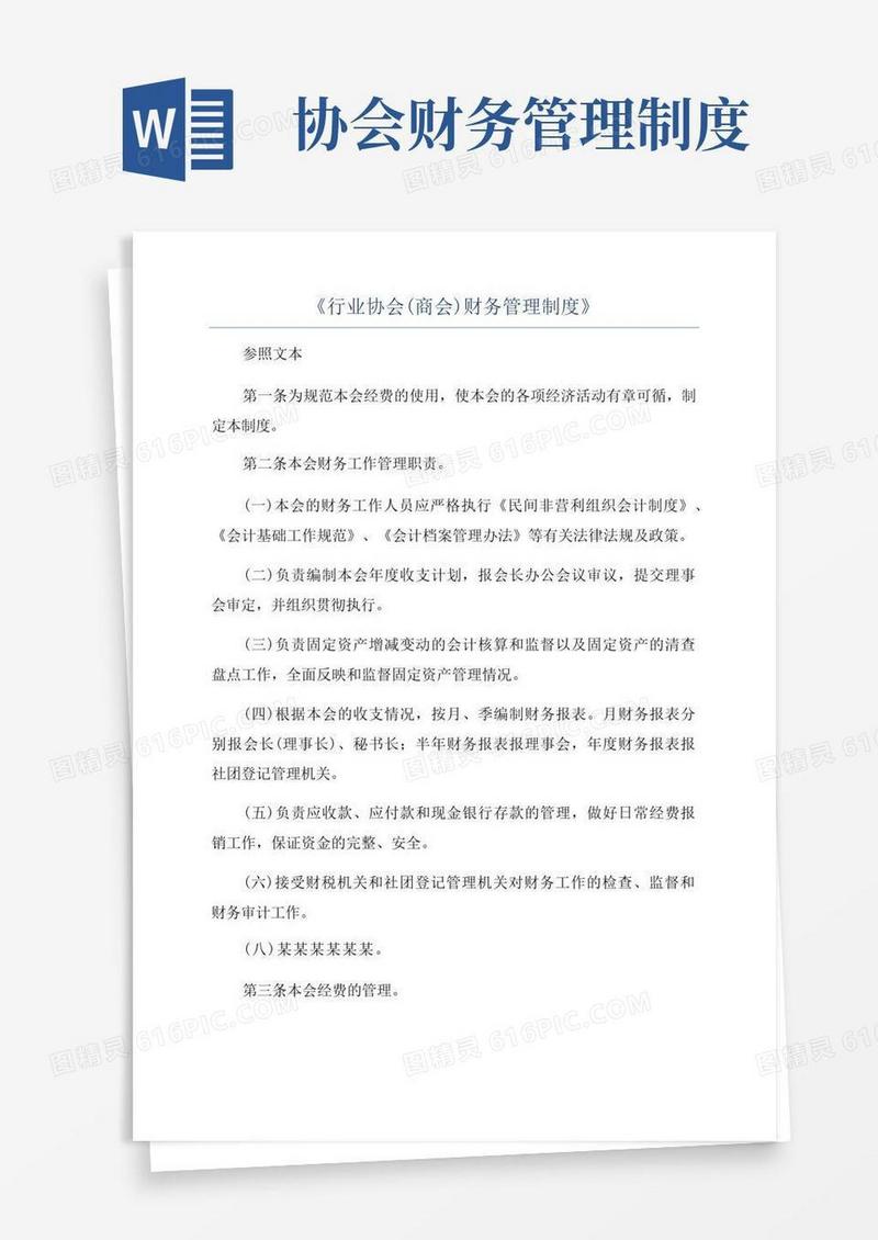 《行业协会(商会)财务管理制度》