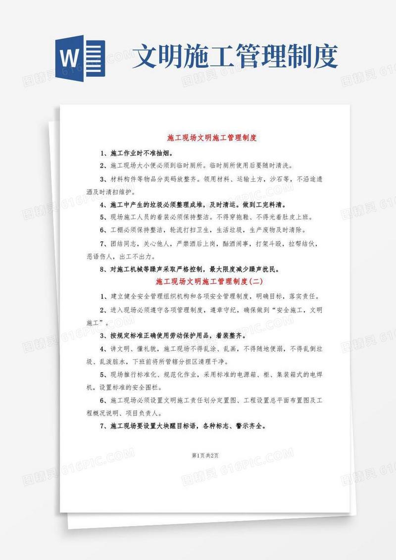 施工现场文明施工管理制度(2篇)