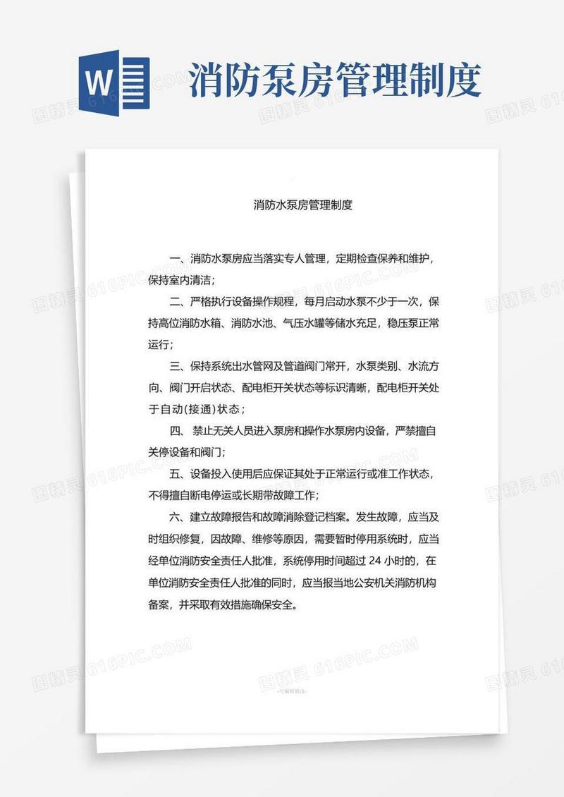 消防水泵房管理制度及设备操作维护管理