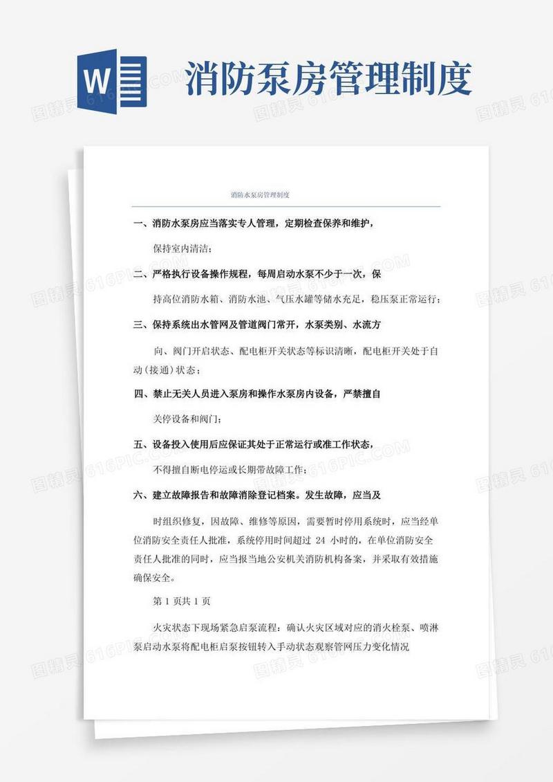 消防水泵房管理制度